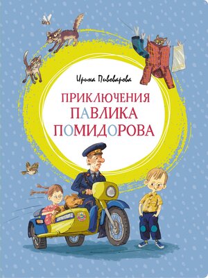 cover image of Приключения Павлика Помидорова, брата Люси Синицыной
